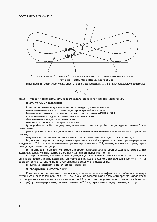 Страница 10 ГОСТ Р ИСО 7176-4-2015