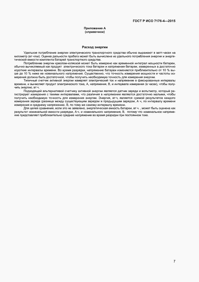 Страница 11 ГОСТ Р ИСО 7176-4-2015