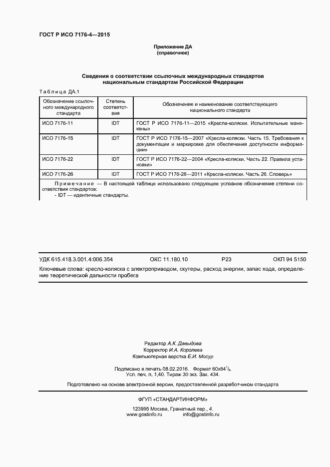 Страница 12 ГОСТ Р ИСО 7176-4-2015