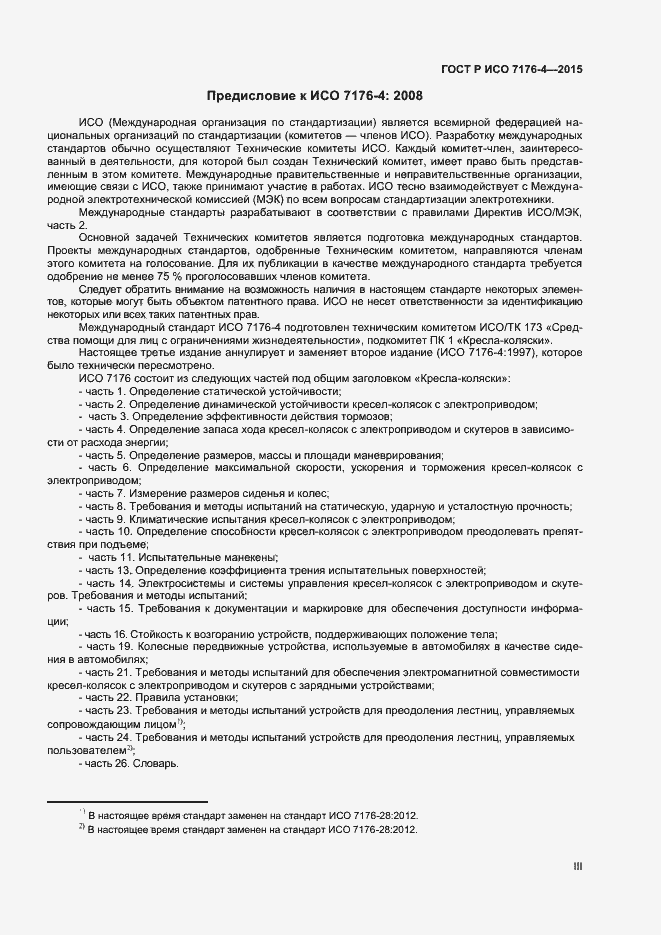 Страница 3 ГОСТ Р ИСО 7176-4-2015