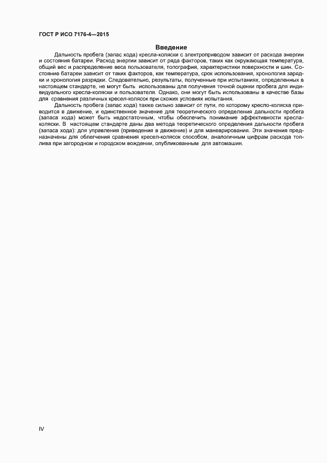 Страница 4 ГОСТ Р ИСО 7176-4-2015