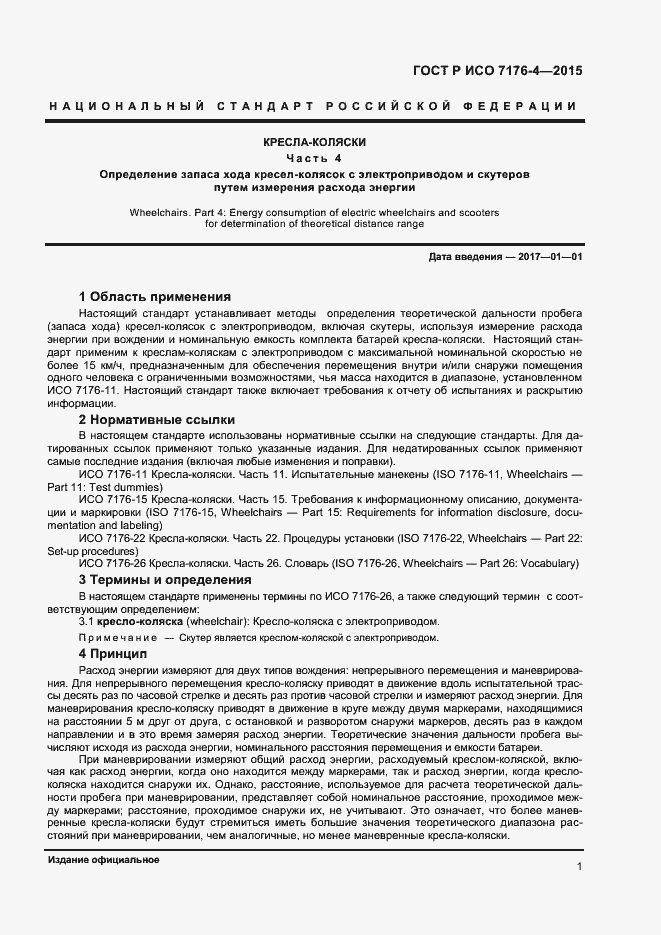 Страница 5 ГОСТ Р ИСО 7176-4-2015