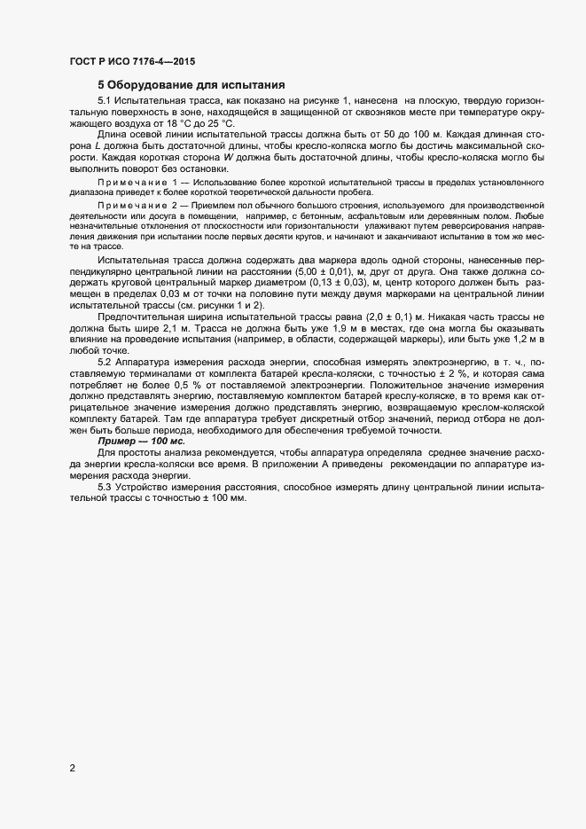 Страница 6 ГОСТ Р ИСО 7176-4-2015