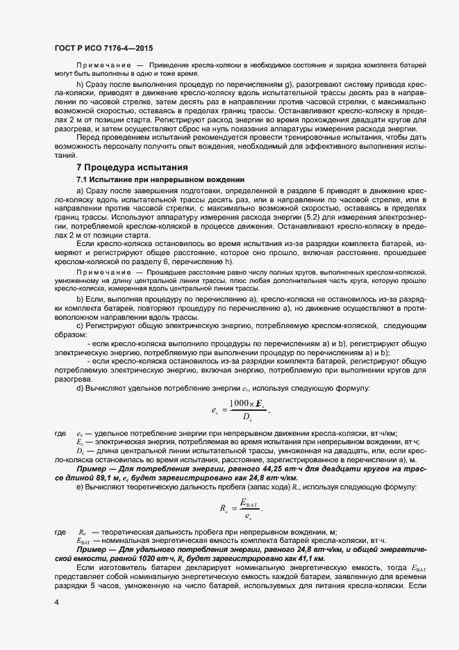 Страница 8 ГОСТ Р ИСО 7176-4-2015