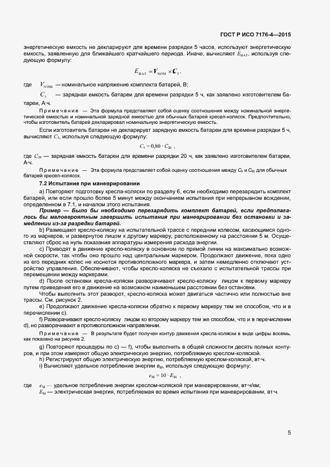 Страница 9 ГОСТ Р ИСО 7176-4-2015