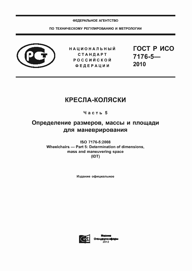 Страница 1 ГОСТ Р ИСО 7176-5-2010
