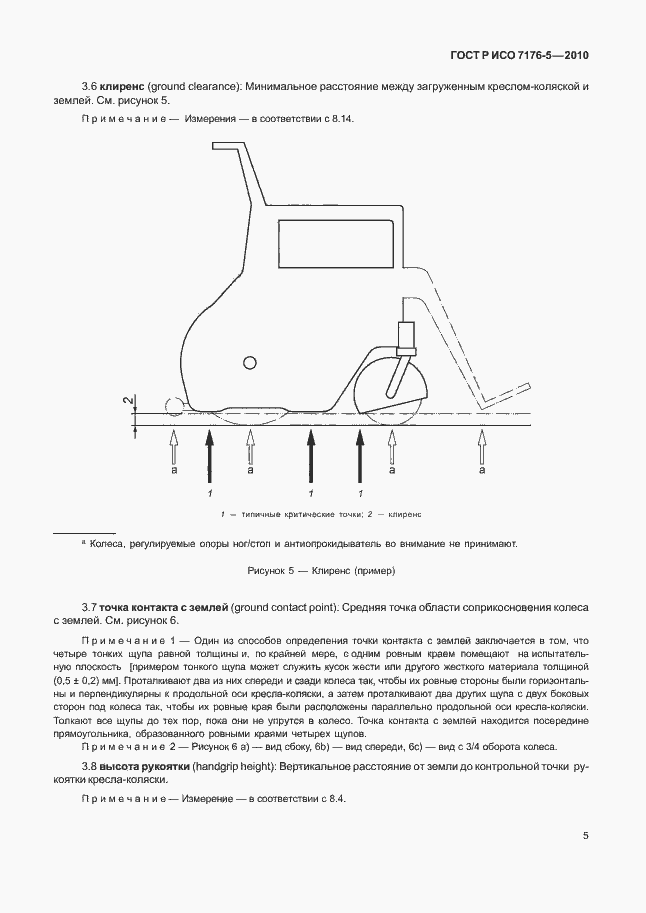Страница 11 ГОСТ Р ИСО 7176-5-2010