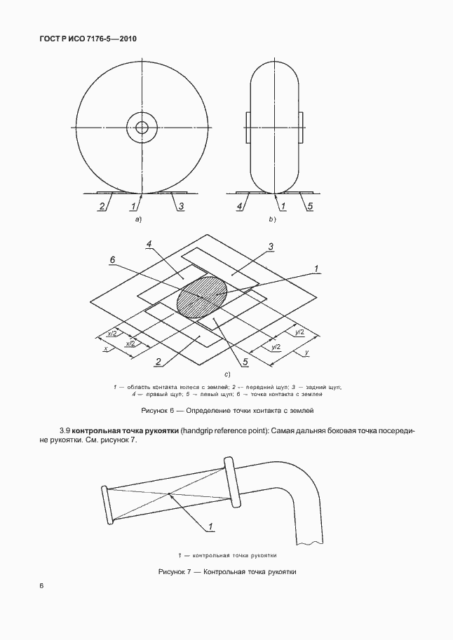 Страница 12 ГОСТ Р ИСО 7176-5-2010