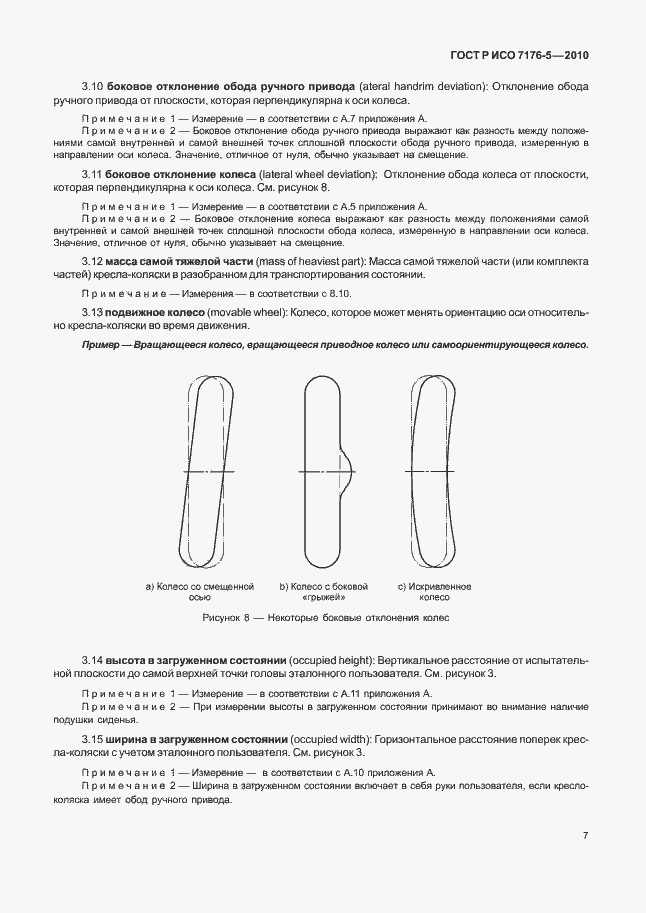 Страница 13 ГОСТ Р ИСО 7176-5-2010