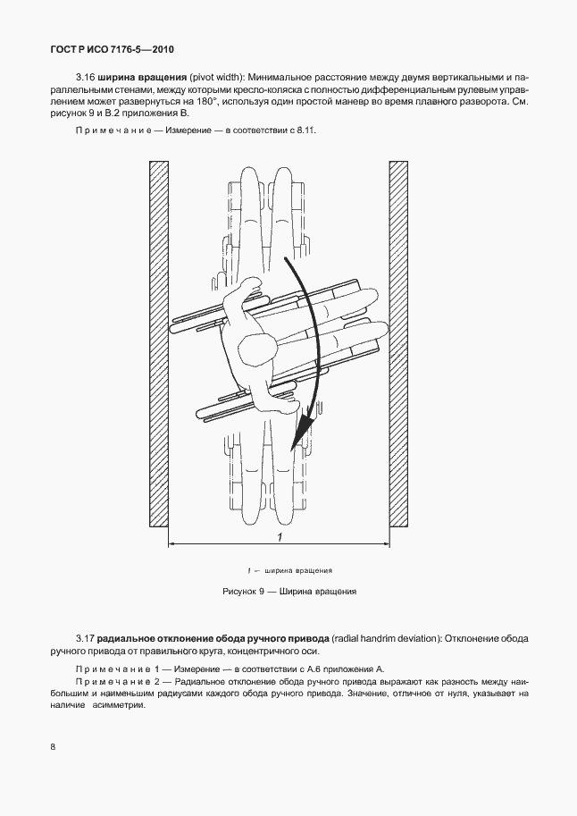 Страница 14 ГОСТ Р ИСО 7176-5-2010