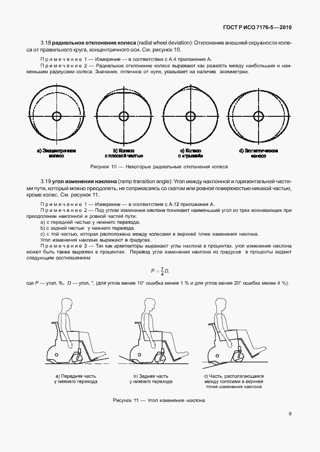 Страница 15 ГОСТ Р ИСО 7176-5-2010