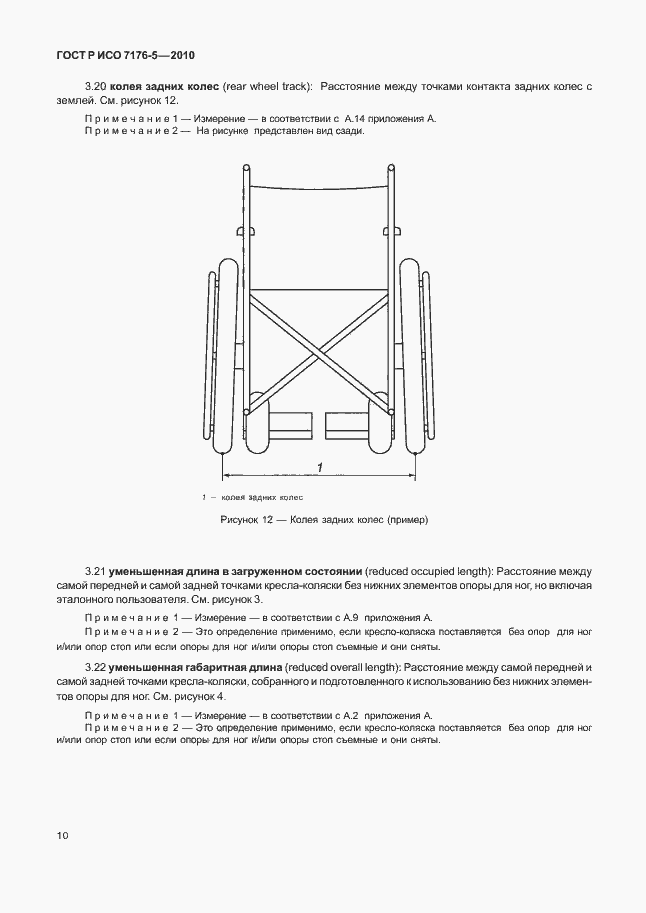 Страница 16 ГОСТ Р ИСО 7176-5-2010