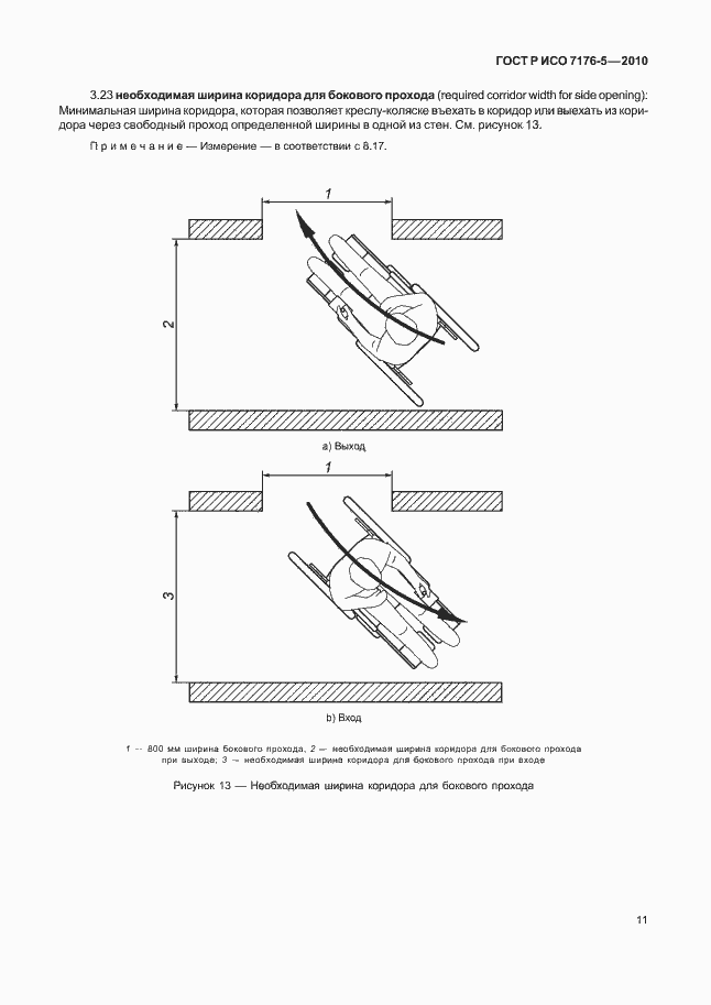 Страница 17 ГОСТ Р ИСО 7176-5-2010