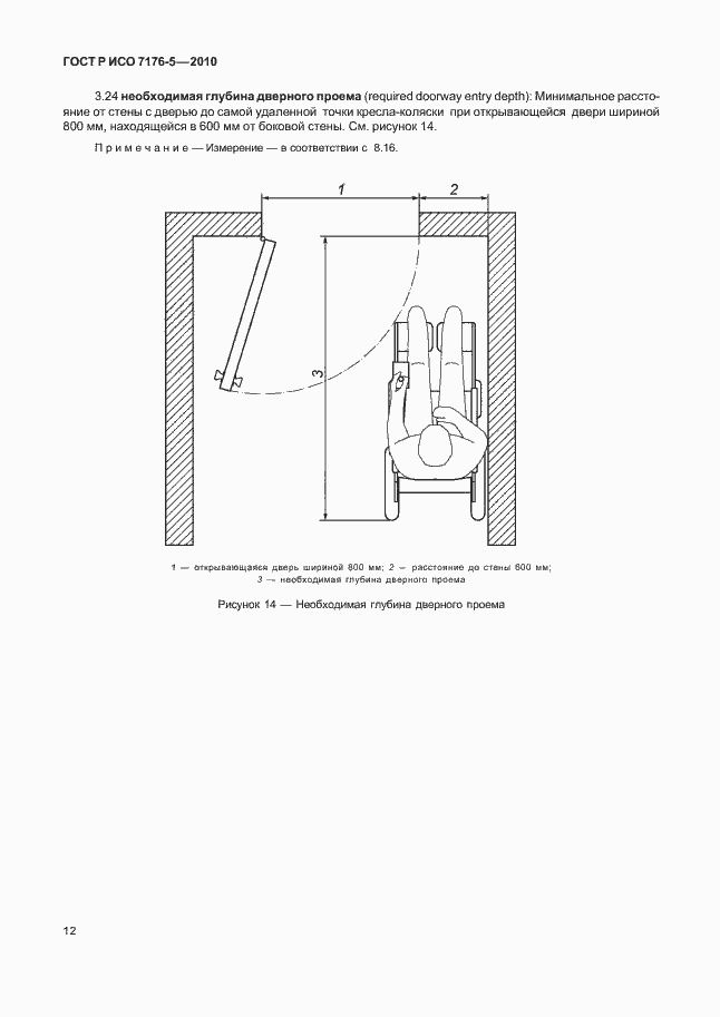 Страница 18 ГОСТ Р ИСО 7176-5-2010