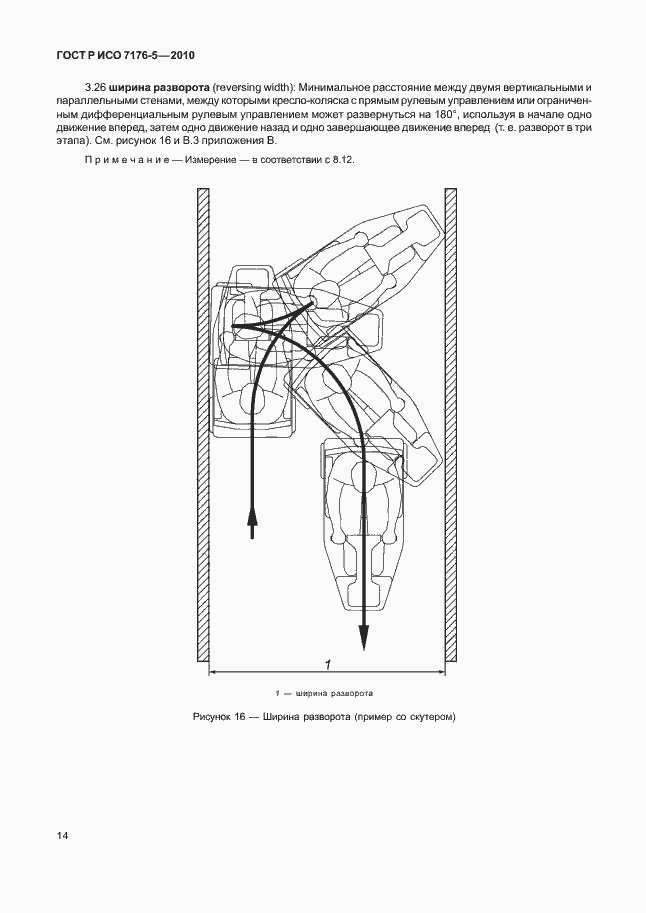 Страница 20 ГОСТ Р ИСО 7176-5-2010