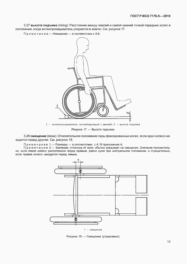 Страница 21 ГОСТ Р ИСО 7176-5-2010