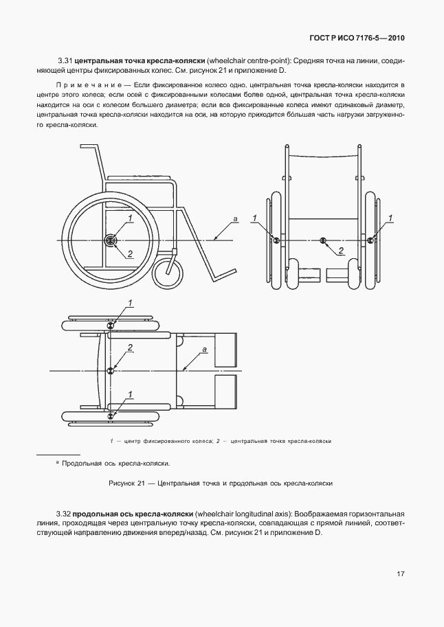 Страница 23 ГОСТ Р ИСО 7176-5-2010