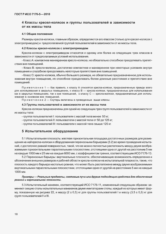 Страница 24 ГОСТ Р ИСО 7176-5-2010