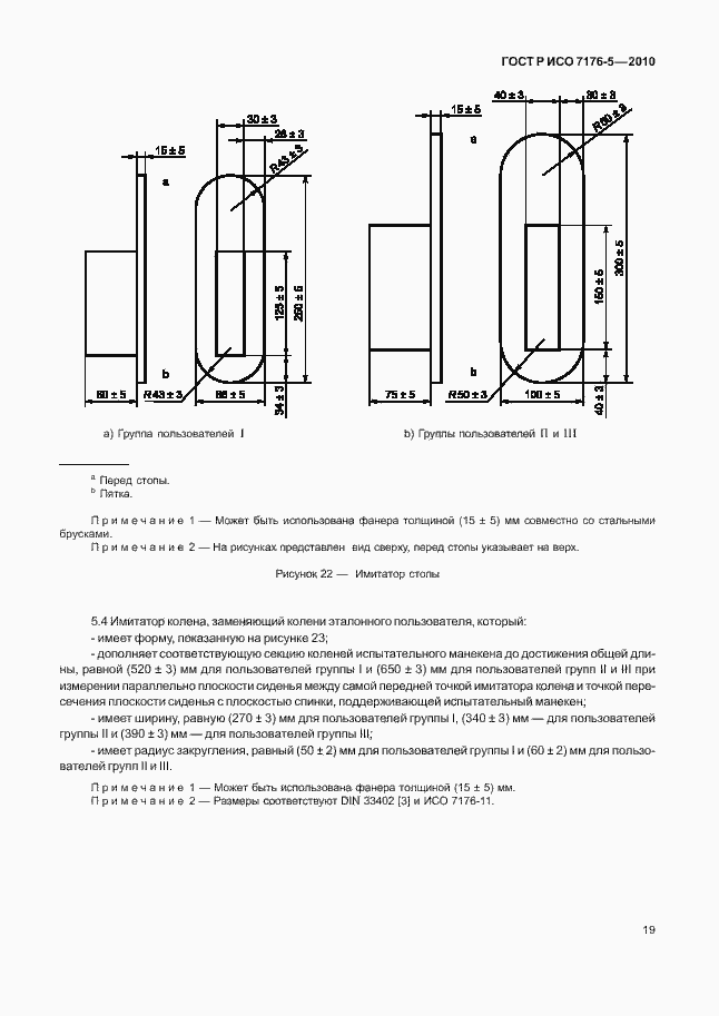 Страница 25 ГОСТ Р ИСО 7176-5-2010