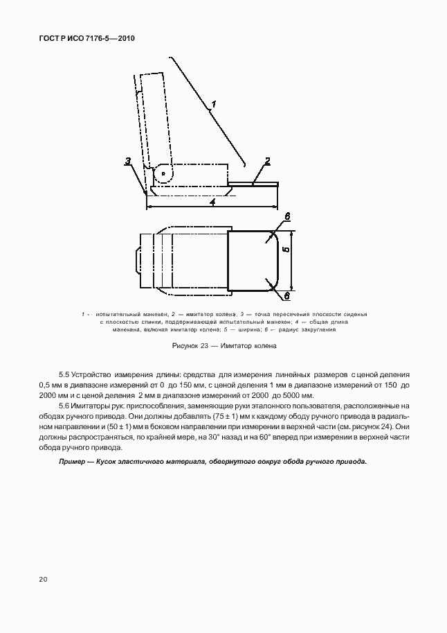Страница 26 ГОСТ Р ИСО 7176-5-2010