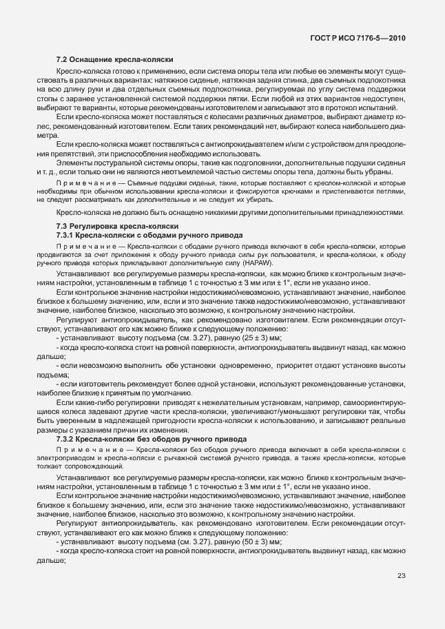 Страница 29 ГОСТ Р ИСО 7176-5-2010