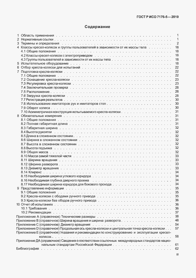 Страница 3 ГОСТ Р ИСО 7176-5-2010