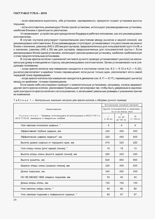 Страница 30 ГОСТ Р ИСО 7176-5-2010