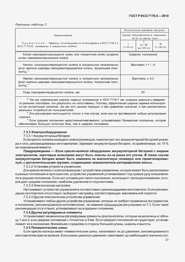 Страница 33 ГОСТ Р ИСО 7176-5-2010