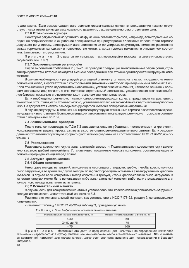 Страница 34 ГОСТ Р ИСО 7176-5-2010