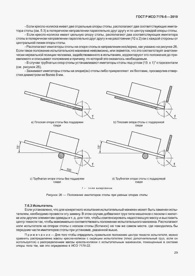 Страница 35 ГОСТ Р ИСО 7176-5-2010