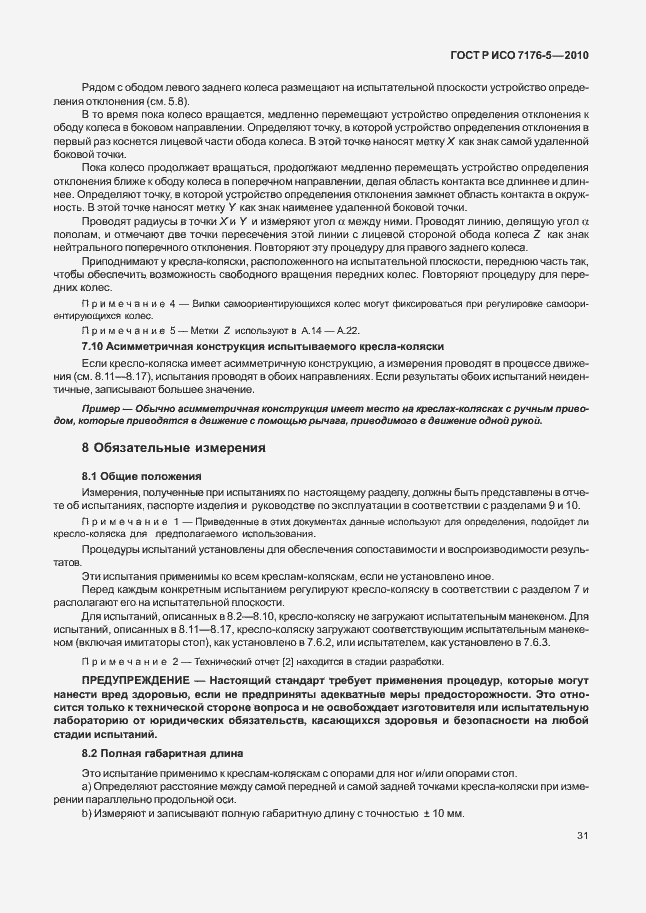 Страница 37 ГОСТ Р ИСО 7176-5-2010
