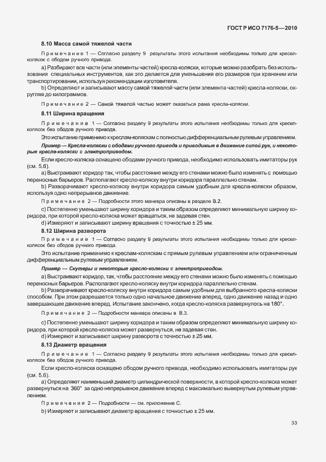 Страница 39 ГОСТ Р ИСО 7176-5-2010