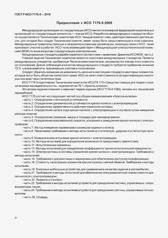 Страница 4 ГОСТ Р ИСО 7176-5-2010