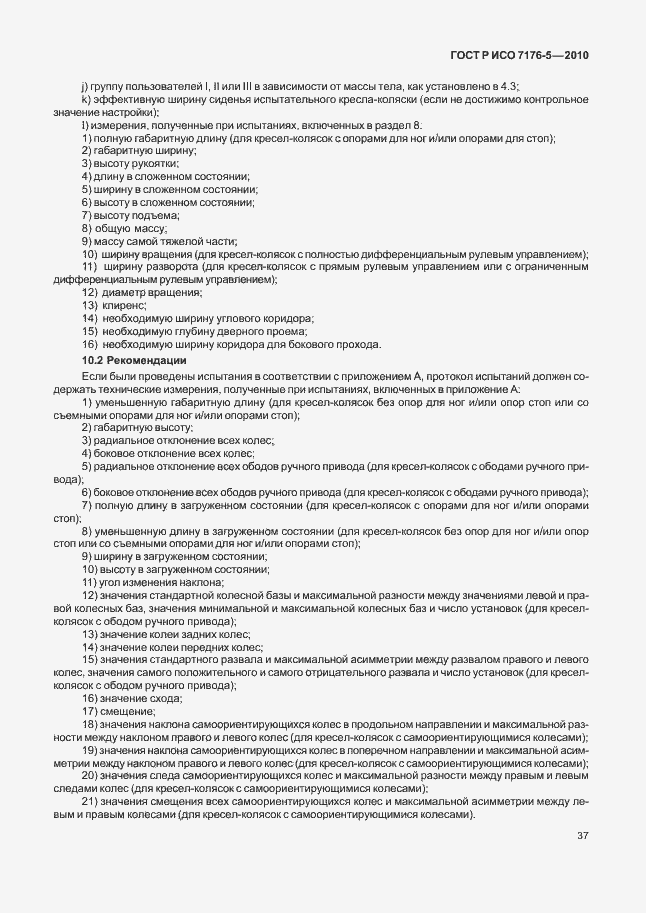 Страница 43 ГОСТ Р ИСО 7176-5-2010