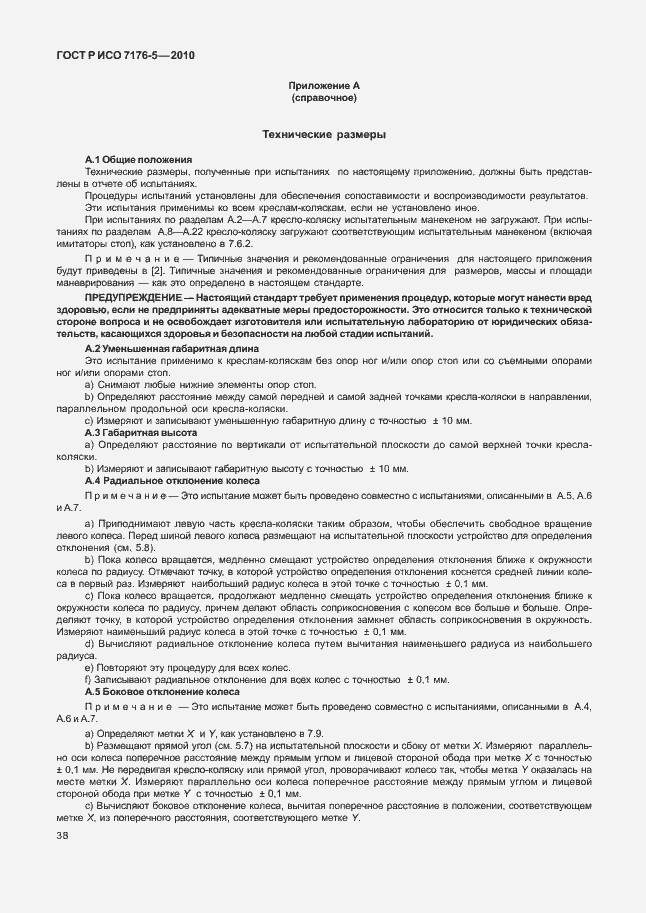 Страница 44 ГОСТ Р ИСО 7176-5-2010