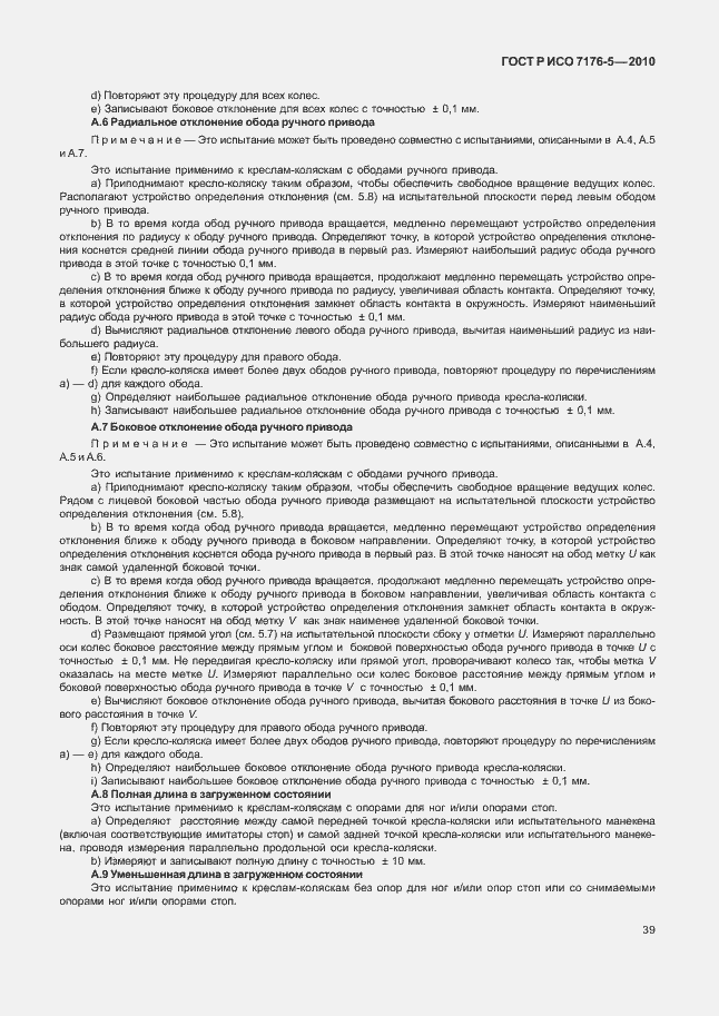 Страница 45 ГОСТ Р ИСО 7176-5-2010