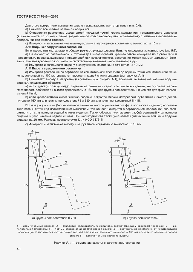Страница 46 ГОСТ Р ИСО 7176-5-2010