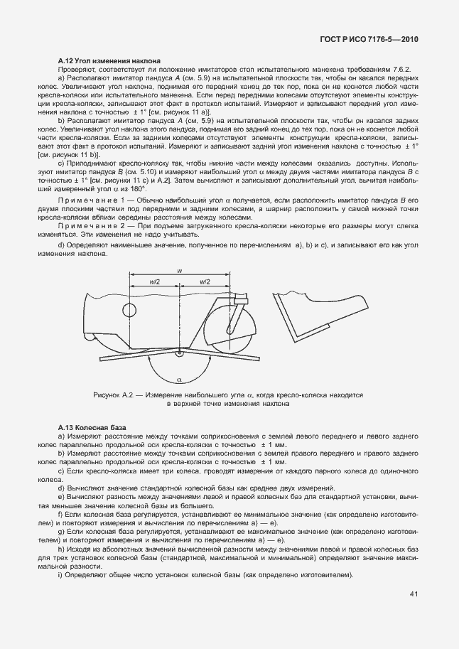 Страница 47 ГОСТ Р ИСО 7176-5-2010