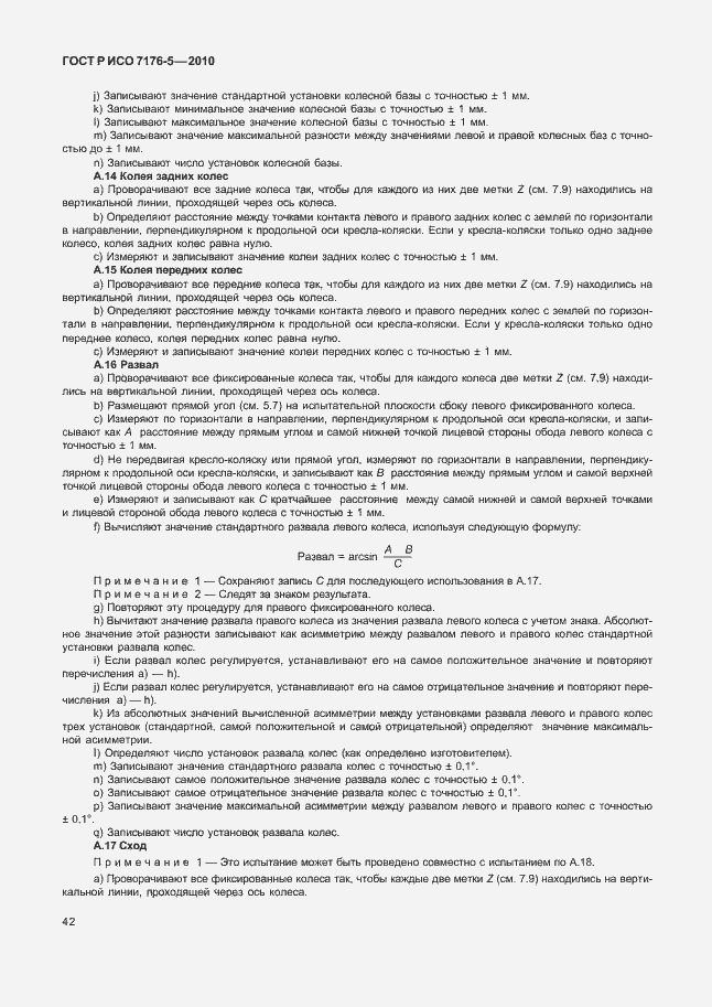 Страница 48 ГОСТ Р ИСО 7176-5-2010