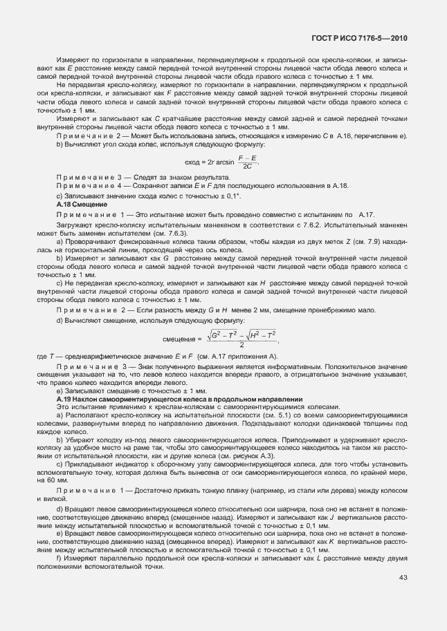 Страница 49 ГОСТ Р ИСО 7176-5-2010