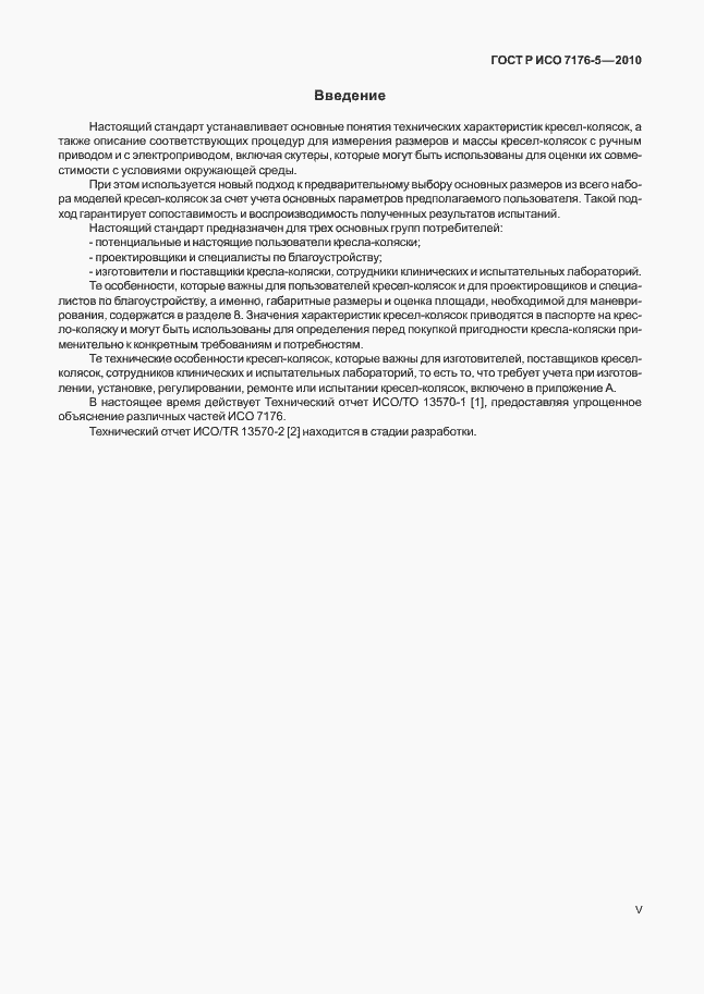 Страница 5 ГОСТ Р ИСО 7176-5-2010