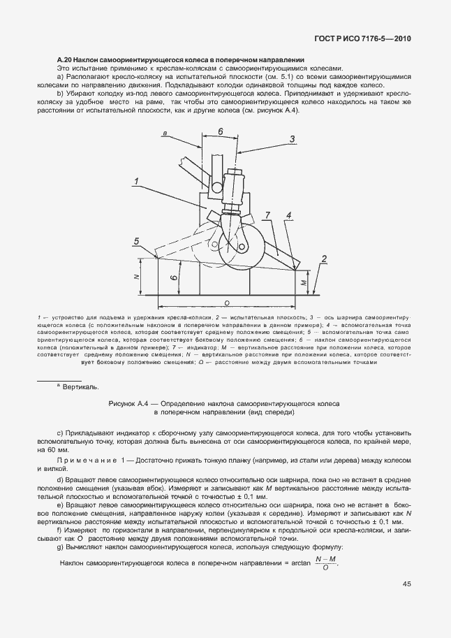 Страница 51 ГОСТ Р ИСО 7176-5-2010