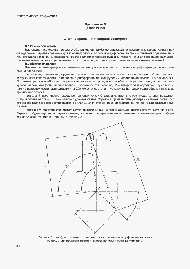 Страница 54 ГОСТ Р ИСО 7176-5-2010