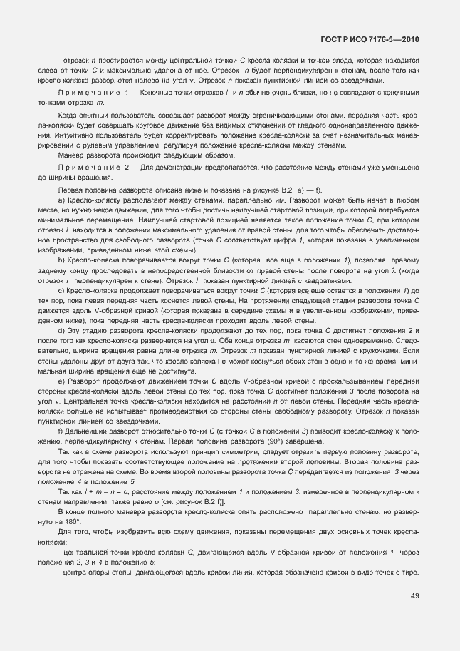 Страница 55 ГОСТ Р ИСО 7176-5-2010