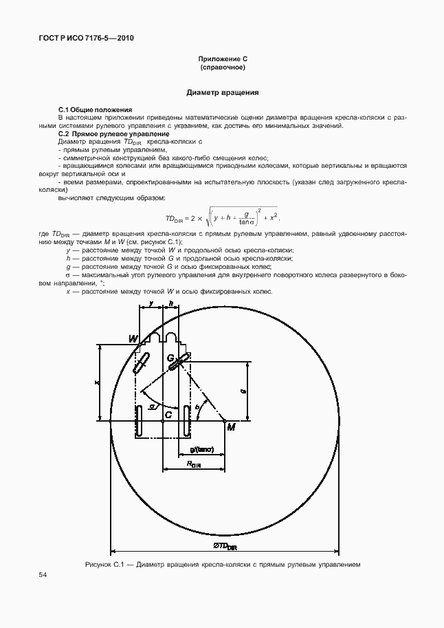Страница 60 ГОСТ Р ИСО 7176-5-2010