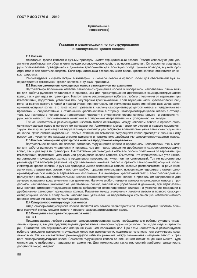 Страница 64 ГОСТ Р ИСО 7176-5-2010