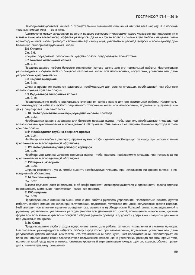 Страница 65 ГОСТ Р ИСО 7176-5-2010