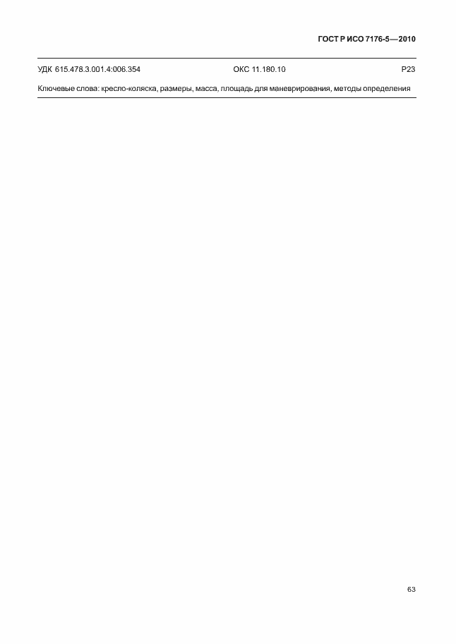 Страница 69 ГОСТ Р ИСО 7176-5-2010