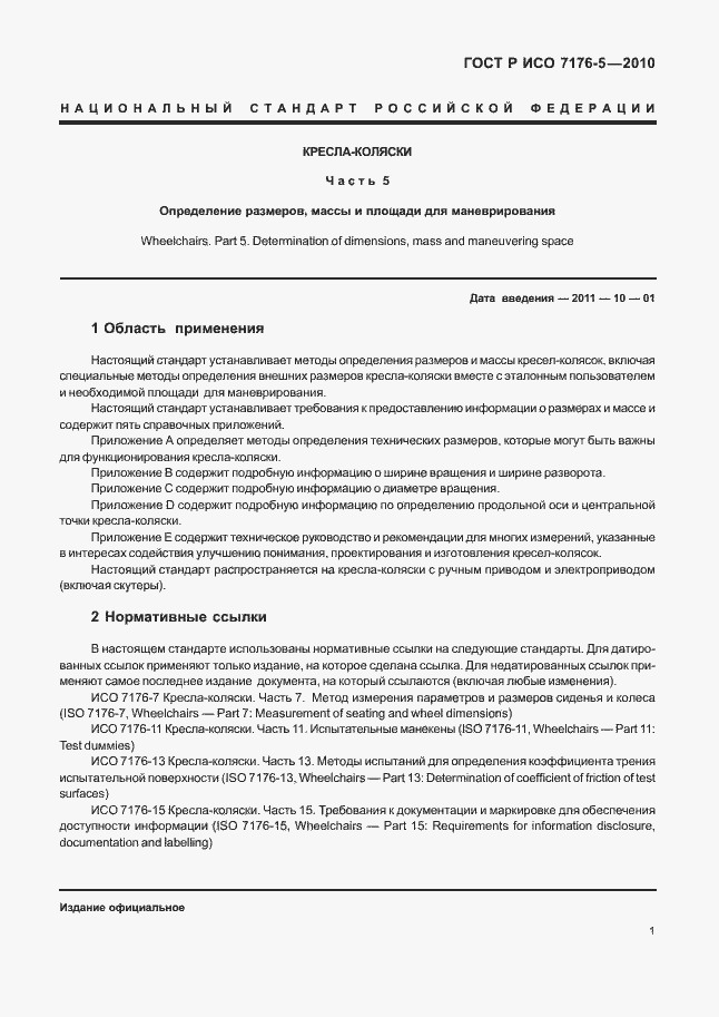 Страница 7 ГОСТ Р ИСО 7176-5-2010
