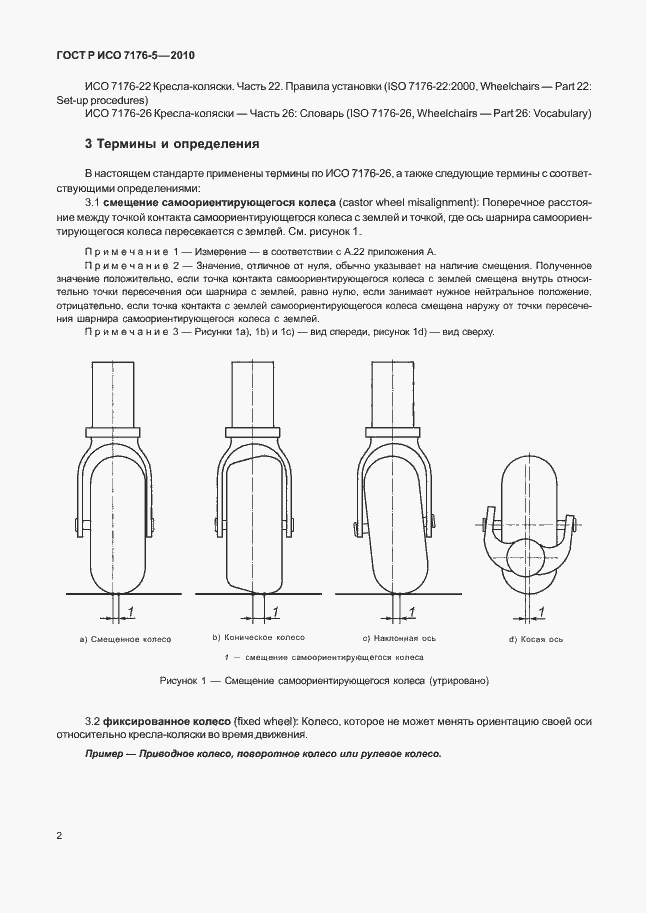 Страница 8 ГОСТ Р ИСО 7176-5-2010